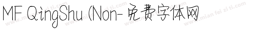 MF QingShu (Non字体转换